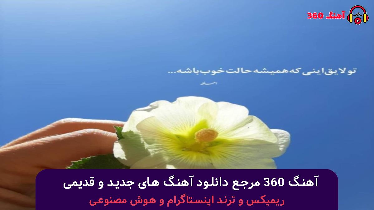 کاور آهنگ قسم به چشمات کسی مثل تو نبود با صدای مرتضی پاشایی